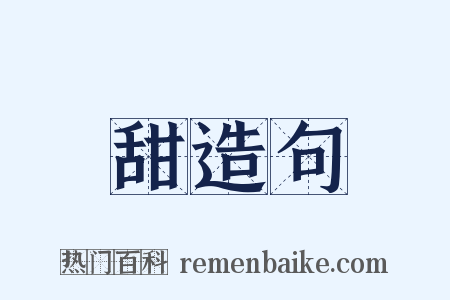 甜造句是什么意思的图片